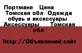 Портмане › Цена ­ 1 500 - Томская обл. Одежда, обувь и аксессуары » Аксессуары   . Томская обл.